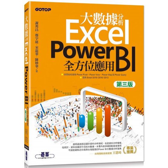 大數據分析Excel Power BI全方位應用（第三版） 碁峰資訊謝邦昌、鄭宇庭、宋龍華、陳妙華 七成新 G-6180