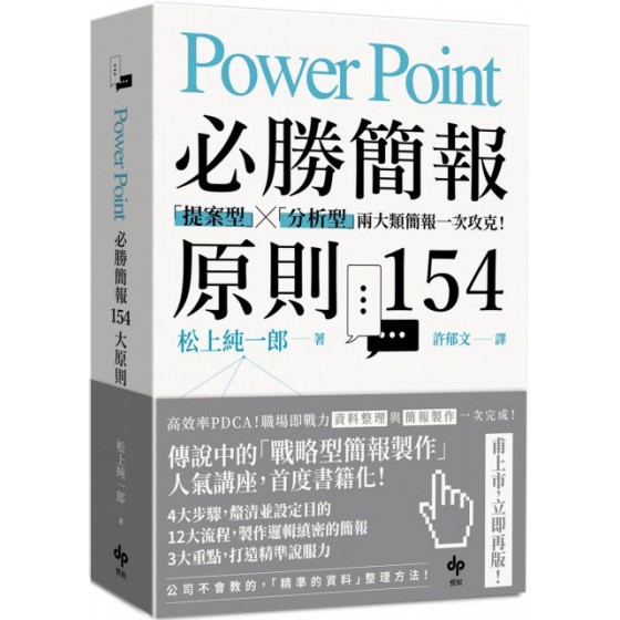 PowerPoint必勝簡報原則154：「提案型」╳「分析型」兩大類簡報一次攻克！ 知文化松上純一郎 七成新 G-6209