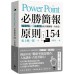 PowerPoint必勝簡報原則154：「提案型」╳「分析型」兩大類簡報一次攻克！ 知文化松上純一郎 七成新 G-6209