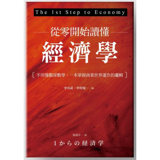 從零開始讀懂經濟學：不用懂艱深數學，一本掌握商業世界運作的邏輯 商周出版中谷 武、中村 保 七成新 G-6205