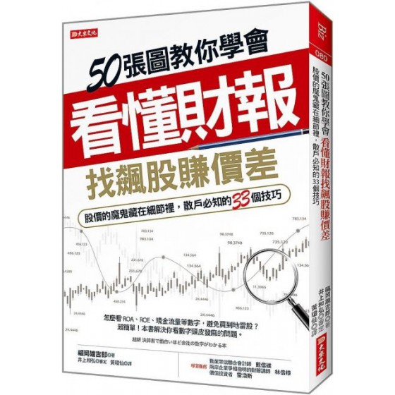 50張圖教你學會看懂財報找出飆股賺價差：股價的魔鬼藏在細節裡，散戶必知的33個技巧 大樂文化福岡雄吉郎 七成新 G-6203