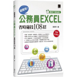 準時下班秘笈：超實用！公務員EXCEL省時秘技108招 博碩文化張雯燕 七成新 G-6225