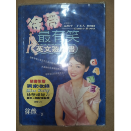 贈品_徐微英語遊戲書 四成新 G-6242