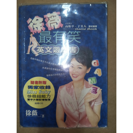 贈品_徐微英語遊戲書 四成新 G-6242