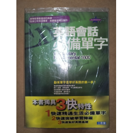 贈品_英語會話必備單字 四成新 G-6243