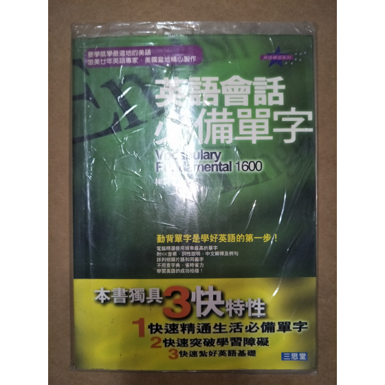 贈品_英語會話必備單字 四成新 G-6243