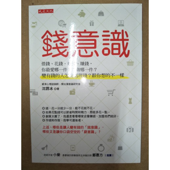 錢意識：借錢、花錢、存錢、賺錢，你最愛哪一件？不做哪一件？變有錢的人怎麼處理錢？跟你想的不一樣 大是文化沈誘冰 七成新 G-5782