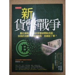 新貨幣戰爭：數位貨幣沒有政府背書卻開始流通，你我的消費、財富與稅負，是誰說了算？ 大是文化劉振友 七成新 G-6226