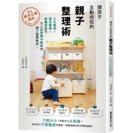 讓孩子主動收拾的親子整理術：6大情境X實作圖例X零難度技巧，大人從家事中脫身的整理收納秘訣 墨刻小堀愛生(こぼめぐ) 七成新 G-6291