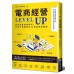 電商經營LEVEL UP：從商城賣場畢業吧！打造千萬銷售的24堂品牌致勝課 商周出版SHOPLINE 電商教室 七成新 G-6306