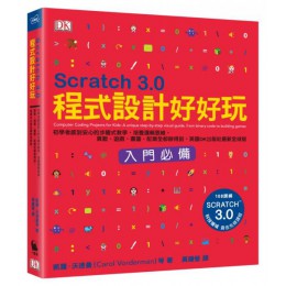 Scratch 3.0程式設計好好玩：初學者感到安心的步驟式教學，培養邏輯思維，算數、遊戲、畫圖、配樂全都辦得到，英國DK出版社最新全球版 小麥田凱蘿．沃德曼(Carol Vorderman)、喬恩．伍德考 七成新 G-6292