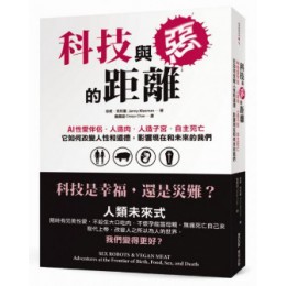 科技與惡的距離：AI性愛伴侶、人造肉、人造子宮和自主死亡，它如何改變人性和道德，影響現在和未來的我們 墨刻珍妮．克利曼(Jenny Kleeman) 七成新 G-6289