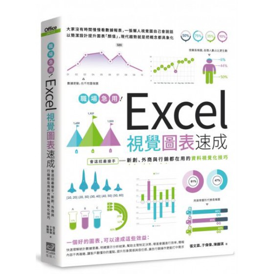 職場急用！Excel視覺圖表速成：會這招最搶手，新創、外商與行銷都在用的資料視覺化技巧 PCuSER電腦人文化張文霖、于偉偉、陳巍琪 七成新 G-6293