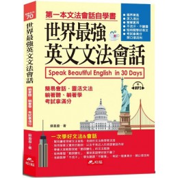 世界最強英文文法會話：一次學好文法&會話（附1MP3） 哈福蘇盈盈 七成新 G-6286