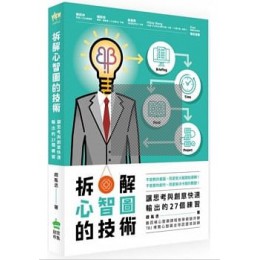 拆解心智圖的技術：讓思考與創意快速輸出的27個練習 PCuSER電腦人文化 趙胤丞 七成新 G-6321