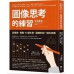 圖像思考的練習：這樣做，推動10億生意、調解糾紛、做出成果 武器としての図で考える習慣：「抽象化思考」のレッスン 先覺 平井孝志 七成新 G-6320