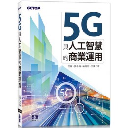 5G與人工智慧的商業運用 碁峰資訊王寧、張冬梅、喻俊志、王騫 七成新 G-6324