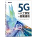 5G與人工智慧的商業運用 碁峰資訊王寧、張冬梅、喻俊志、王騫 七成新 G-6324