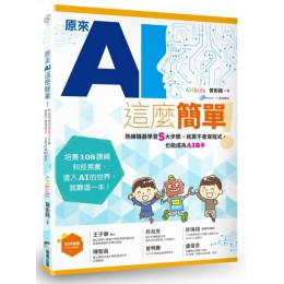 原來AI這麼簡單！：熟練機器學習5大步驟，就算不會寫程式，也能成為AI高手 商周出版AI4kids、曾衒銘 七成新 G-6353