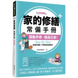 家的修繕常備手冊：哥動手修，姐自己來，Step By Step，修繕好簡單，不用再苦等師傅來【暢銷增訂版】 麥浩斯漂亮家居編輯部 七成新 G-6343