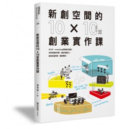 新創空間的10x10堂創業實作課：SOHO、Co-working到裂變式創業，找到有趣的空間，連結有趣的人，創造有趣的事，還能賺錢！ 麥浩斯張家銘 七成新 G-6344