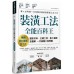 裝潢工法全能百科王【暢銷新封面版】：選對材料、正確工序、監工細節全圖解，一次搞懂工程問題 麥浩斯漂亮家居編輯部 七成新 G-6339