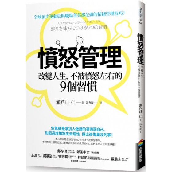 憤怒管理：改變人生，不被憤怒左右的9個習慣 商周出版瀨戶口仁 七成新 G-6341