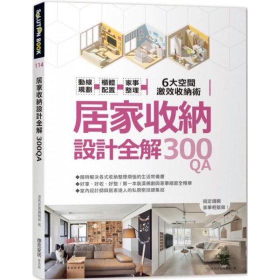 居家收納設計全解300QA：動線規劃 x櫃體配置x家事整理 6大空間激效收納術 麥浩斯漂亮家居編輯部 七成新 G-6340