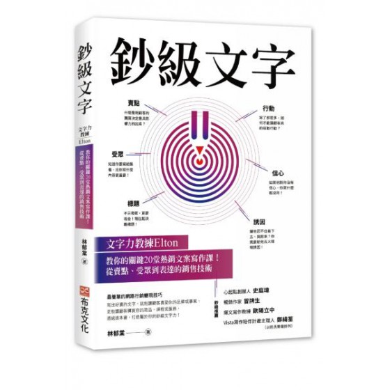 鈔級文字：文字力教練Elton教你的關鍵20堂熱銷文案寫作課！從賣點、受眾到表達的銷售技術 布克文化林郁棠 七成新 G-6350