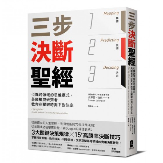 三步決斷聖經：引爆跨領域的思維模式，美國權威研究者教你在關鍵時刻下對決定 大牌出版史蒂文．強森(Steven Johnson) 七成新 G-6364