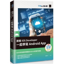 跟著iOS Developer一起學寫Android App（iT邦幫忙鐵人賽系列書） 博碩文化謝騰飛 七成新 G-6336