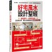 好宅風水設計聖經：最強屋宅一流開運法則！設計師必學、屋主必看極詳細風水能量指導書 麥浩斯漂亮家居編輯部 七成新 G-6338