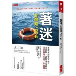 著迷，甘願賭上所有：光靠恆毅太苦情，貝佐斯、馬斯克告訴你，這是最開心的工作動機。 大是文化羅勃‧布魯斯‧蕭（Robert Bruce Shaw） 七成新 G-6333