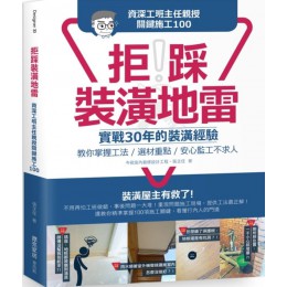 拒踩裝潢地雷！資深工班主任親授關鍵施工100：實戰30年的裝潢經驗，教你掌握工法、選材重點，安心監工不求人 麥浩斯張主任 七成新 G-6356