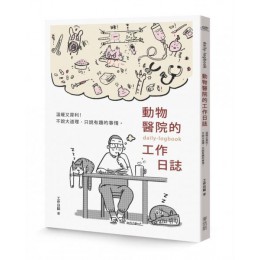 動物醫院的工作日誌 麥浩斯工作日誌 七成新 G-6376