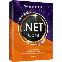 380個精選實例：一步步昇華成.NET Core大內高手 深智數位周家安 七成新 G-6373