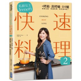 私廚女王Irene的快速料理2 尖端私廚女王Irene 七成新 G-6377