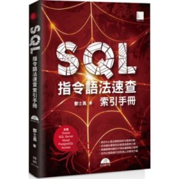 SQL指令語法速查索引手冊（支援Oracle、SQL Server、Mysql、PostgreSQL、Access） 博碩文化酆士昌 七成新 G-6411