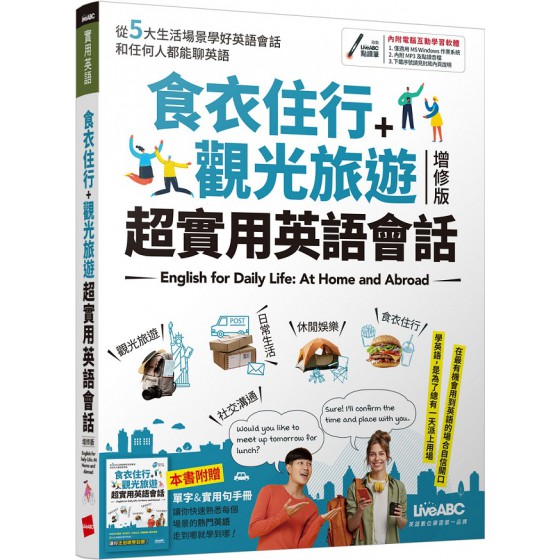 食衣住行＋觀光旅遊 超實用英語會話（2021全新增修版）書＋電腦互動學習軟體（含朗讀MP3） 希伯崙LiveABC編輯群 七成新 G-6431