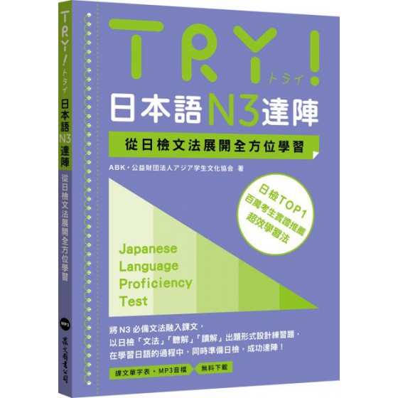 TRY！日本語N3達陣：從日檢文法展開全方位學習（MP3免費下載） 眾文ABK 公益財団法人学生文化協会 七成新 G-6434