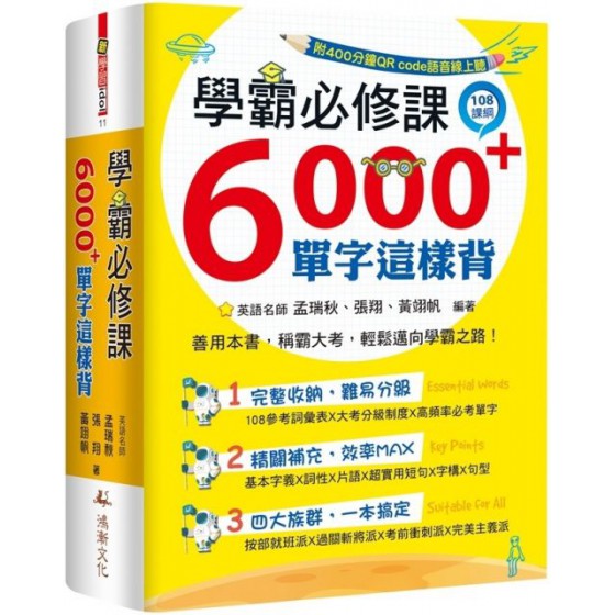 學霸必修課，6000+單字這樣背 鴻漸文化張翔、孟瑞秋、黃翊帆 七成新 G-6432