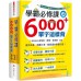 學霸必修課，6000+單字這樣背 鴻漸文化張翔、孟瑞秋、黃翊帆 七成新 G-6432