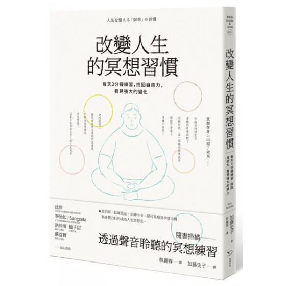 改變人生的冥想習慣：每天3分鐘練習，找回自癒力，看見強大的變化 幸福文化加藤史子(Kato Fumiko) 七成新 G-6441