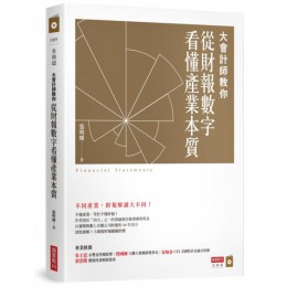 大會計師教你從財報數字看懂產業本質 商業周刊張明輝 七成新 G-6439