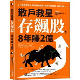 散戶救星存飆股，8年賺2億：打造致富信念，避開投資陷阱，讓你十倍獲利，加速FIRE 采實文化送禮的聖誕老人 七成新 G-6448