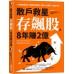 散戶救星存飆股，8年賺2億：打造致富信念，避開投資陷阱，讓你十倍獲利，加速FIRE 采實文化送禮的聖誕老人 七成新 G-6448