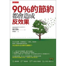 90％的節約都會造成反效果：你以為省錢，其實掉進了「划算」的陷阱。拯救上萬個家庭的專家說，你該做的是改變花錢順序。 大是文化橫山光昭 七成新 G-6447