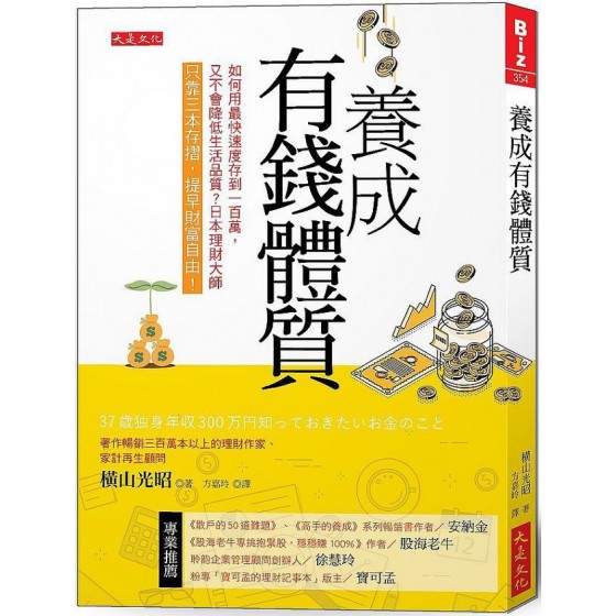 養成有錢體質：如何用最快速度存到 100萬，又不會降低生活品質？日本理財大師只靠三本存摺，提早財富自由！ 大是文化橫山光昭 七成新 G-6446