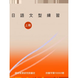 日語文型練習（上冊） 豪風日語陳乃慈 七成新 G-6455
