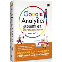 Google Analytics網站資料分析：網路行銷與商務決策的利器 博碩文化吳燦銘 七成新 G-6462